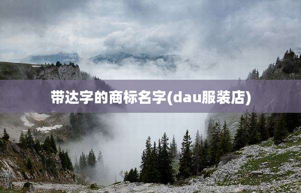 带达字的商标名字(dau服装店)