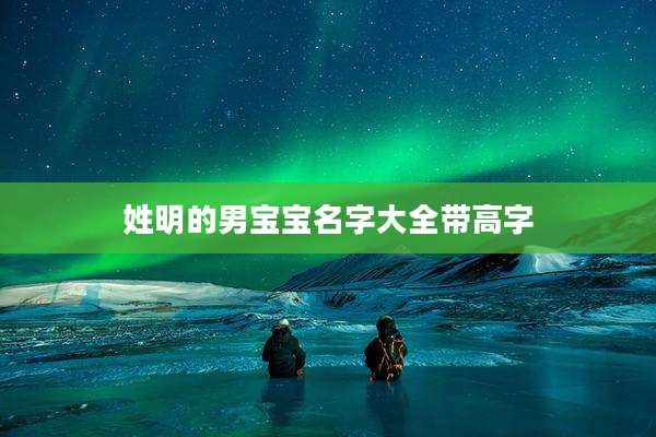 姓明的男宝宝名字大全带高字
