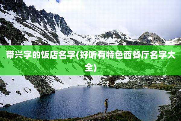 带兴字的饭店名字(好听有特色西餐厅名字大全)