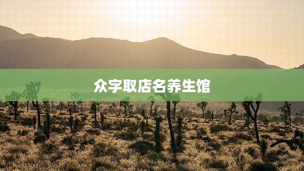 众字取店名养生馆