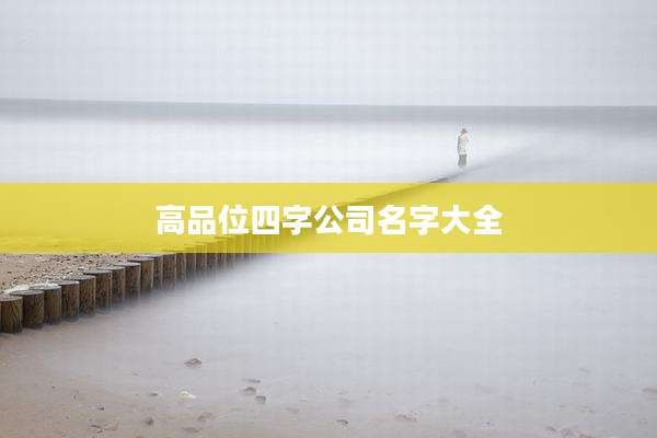 高品位四字公司名字大全