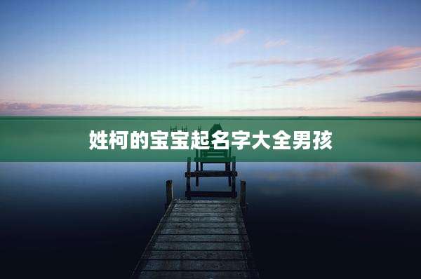 姓柯的宝宝起名字大全男孩
