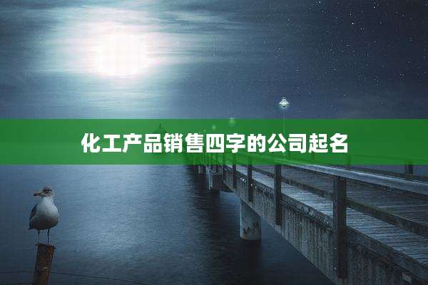 化工产品销售四字的公司起名