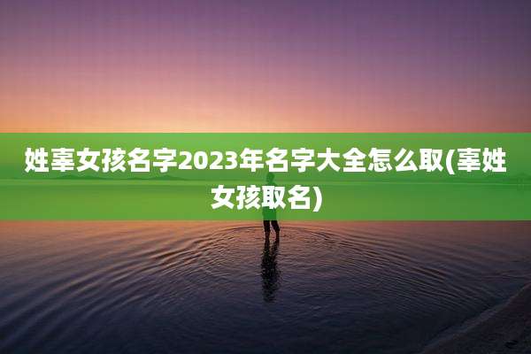 姓辜女孩名字2023年名字大全怎么取(辜姓女孩取名)