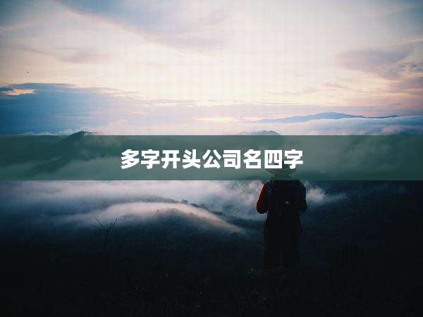 多字开头公司名四字