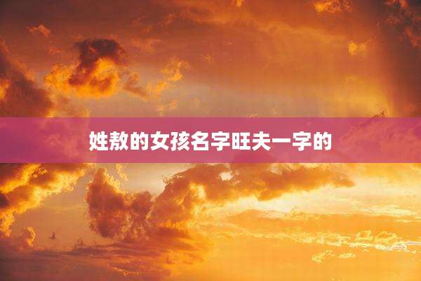 姓敖的女孩名字旺夫一字的