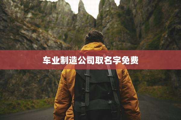 车业制造公司取名字免费