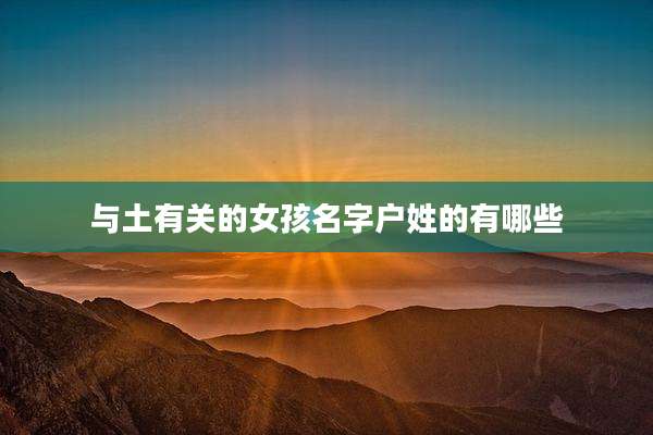 与土有关的女孩名字户姓的有哪些