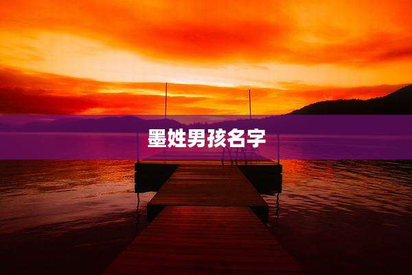 墨姓男孩名字