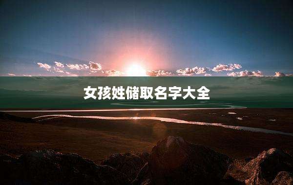 女孩姓储取名字大全