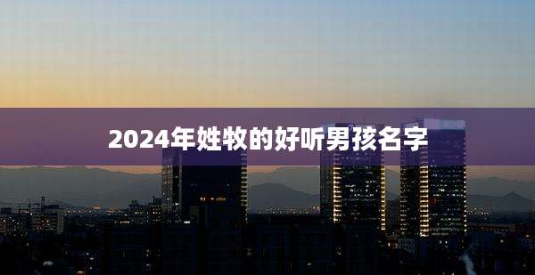 2024年姓牧的好听男孩名字