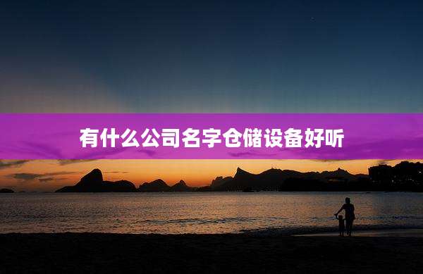 有什么公司名字仓储设备好听