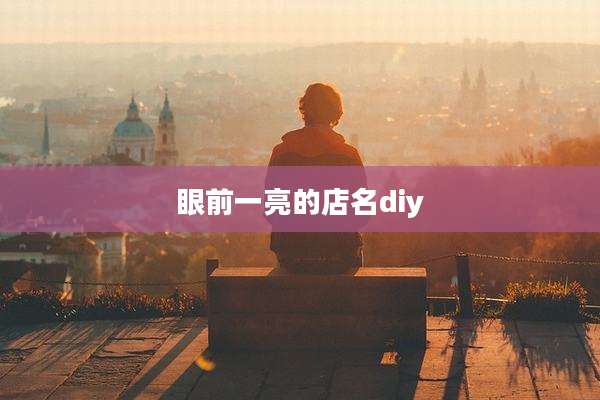 眼前一亮的店名diy