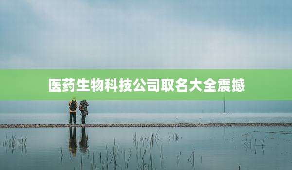 医药生物科技公司取名大全震撼