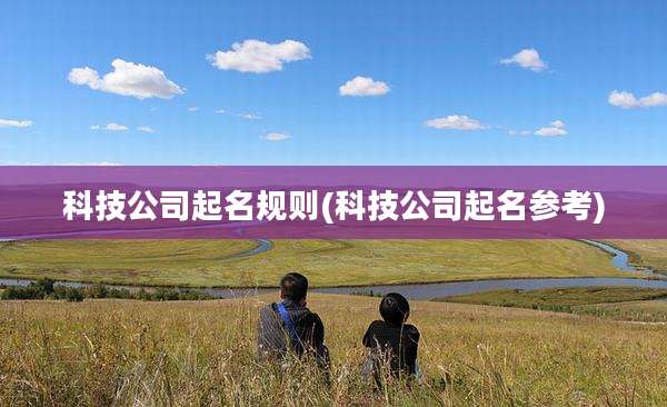 科技公司起名规则(科技公司起名参考)