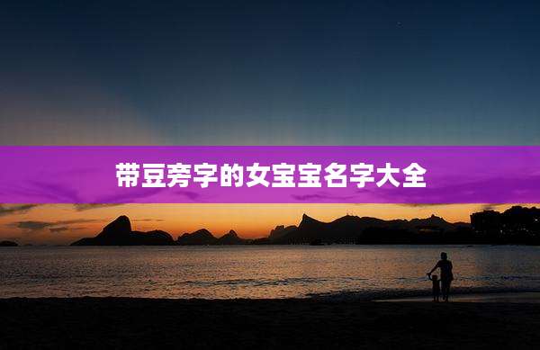 带豆旁字的女宝宝名字大全