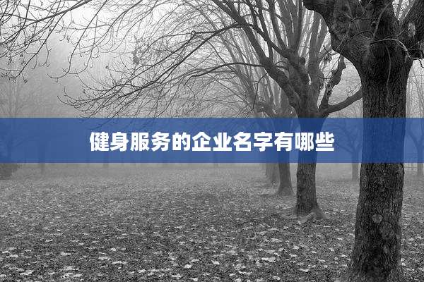健身服务的企业名字有哪些