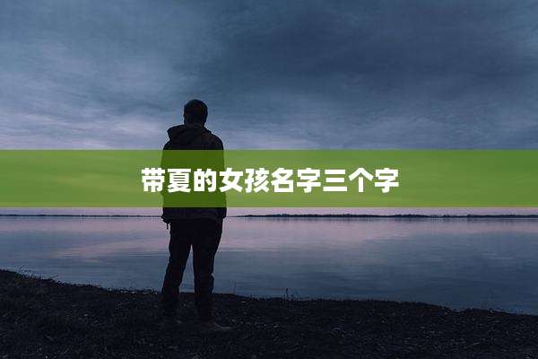 带夏的女孩名字三个字