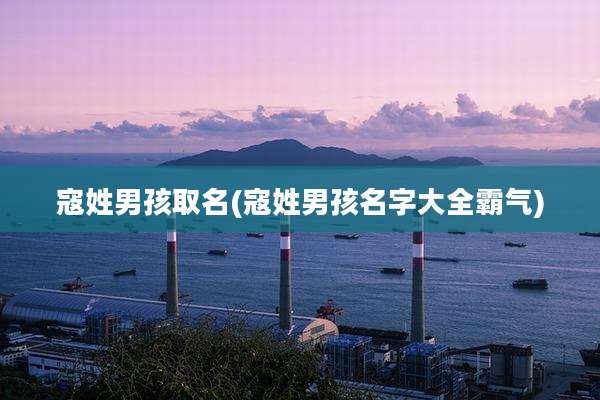 寇姓男孩取名(寇姓男孩名字大全霸气)