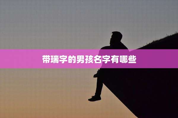 带瑞字的男孩名字有哪些