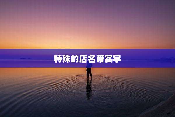 特殊的店名带实字