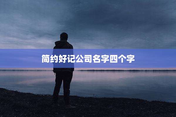 简约好记公司名字四个字