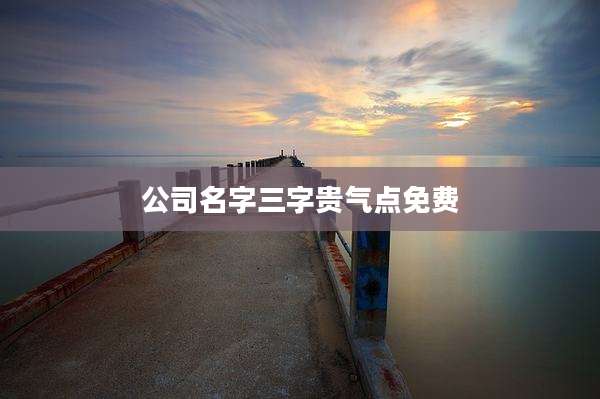 公司名字三字贵气点免费