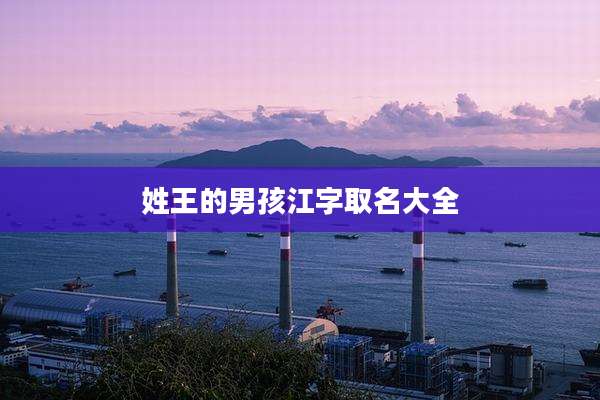 姓王的男孩江字取名大全