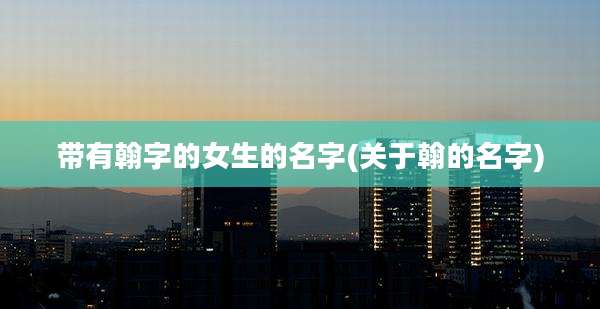 带有翰字的女生的名字(关于翰的名字)