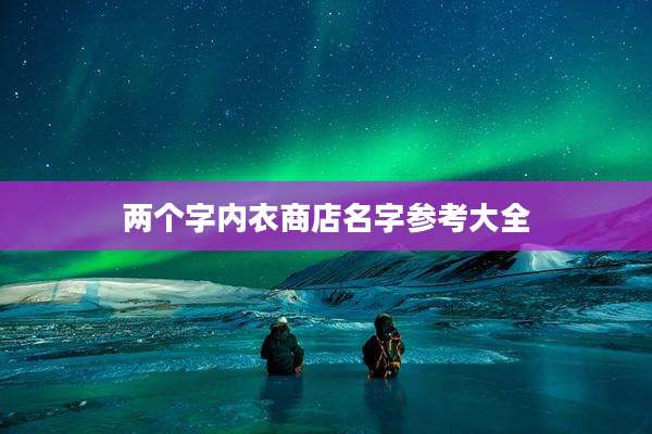 两个字内衣商店名字参考大全