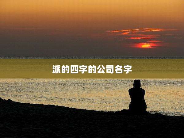 派的四字的公司名字