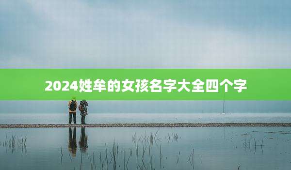 2024姓牟的女孩名字大全四个字