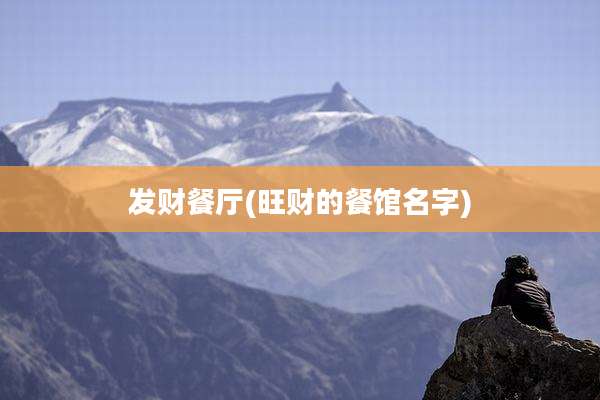 发财餐厅(旺财的餐馆名字)