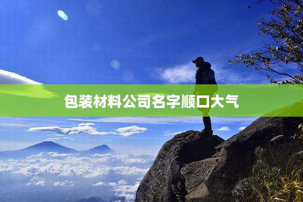 包装材料公司名字顺口大气