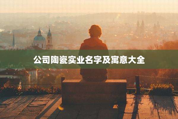 公司陶瓷实业名字及寓意大全