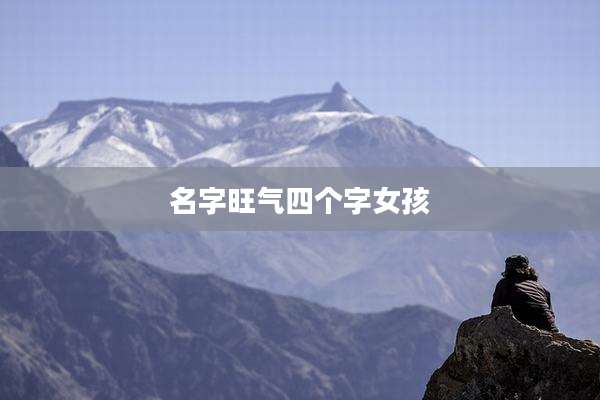 名字旺气四个字女孩