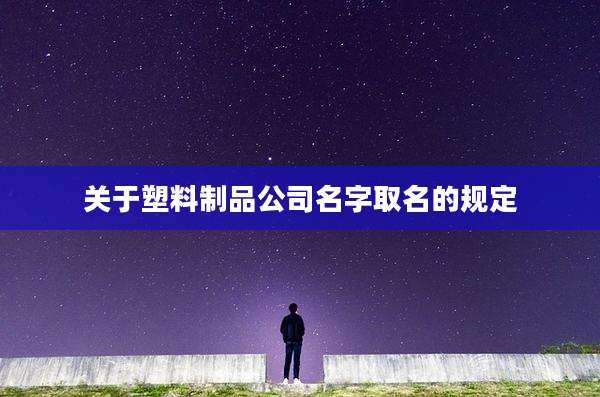 关于塑料制品公司名字取名的规定