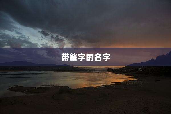 带肇字的名字