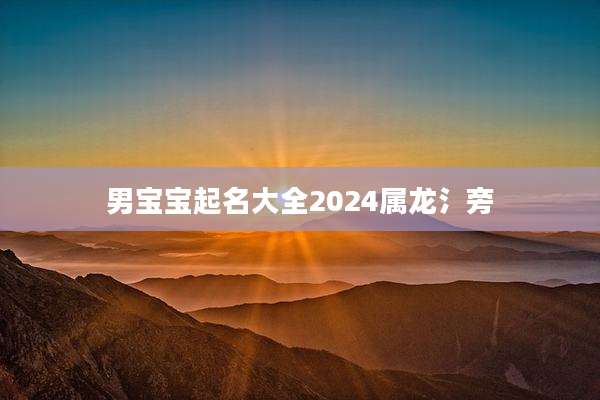 男宝宝起名大全2024属龙氵旁