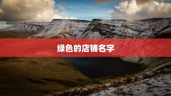 绿色的店铺名字