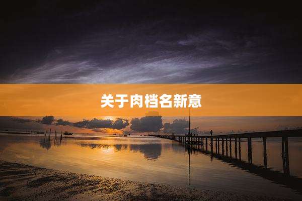 关于肉档名新意