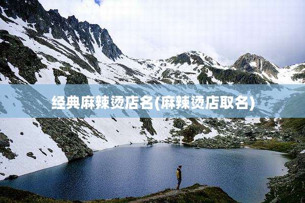 经典麻辣烫店名(麻辣烫店取名)