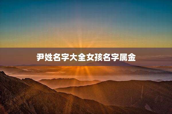 尹姓名字大全女孩名字属金