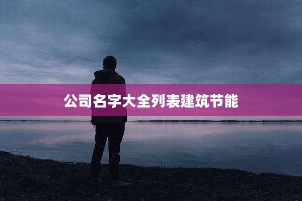 公司名字大全列表建筑节能