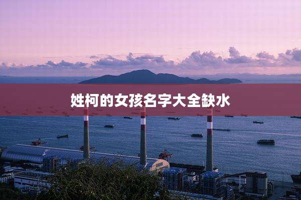 姓柯的女孩名字大全缺水