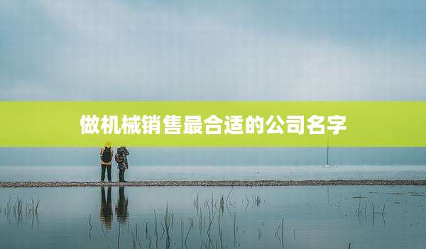 做机械销售最合适的公司名字