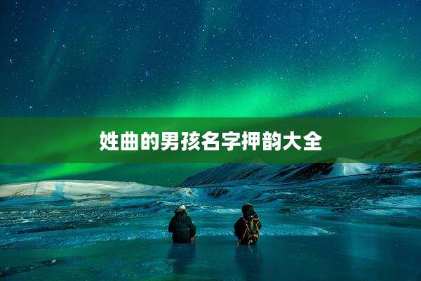 姓曲的男孩名字押韵大全