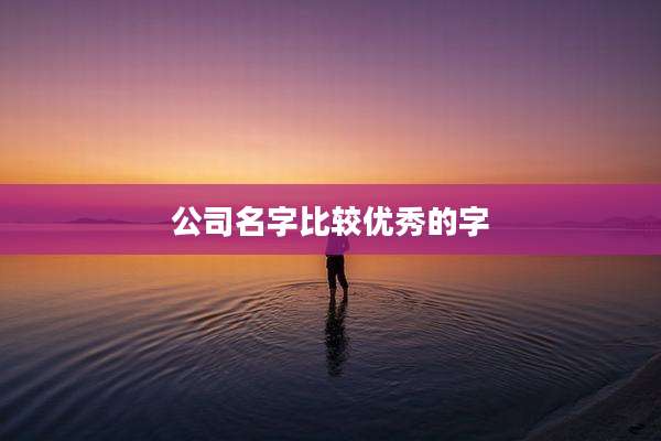 公司名字比较优秀的字