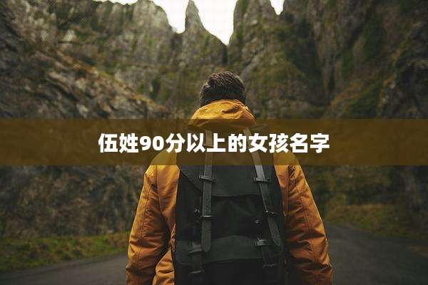 伍姓90分以上的女孩名字