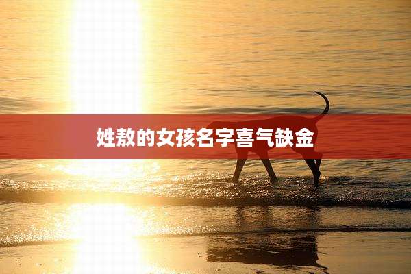 姓敖的女孩名字喜气缺金